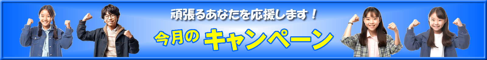 今月のキャンペーン